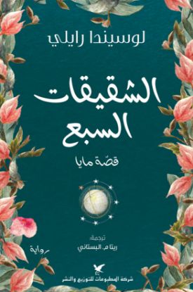 الشقيقات السبع قصة مايا